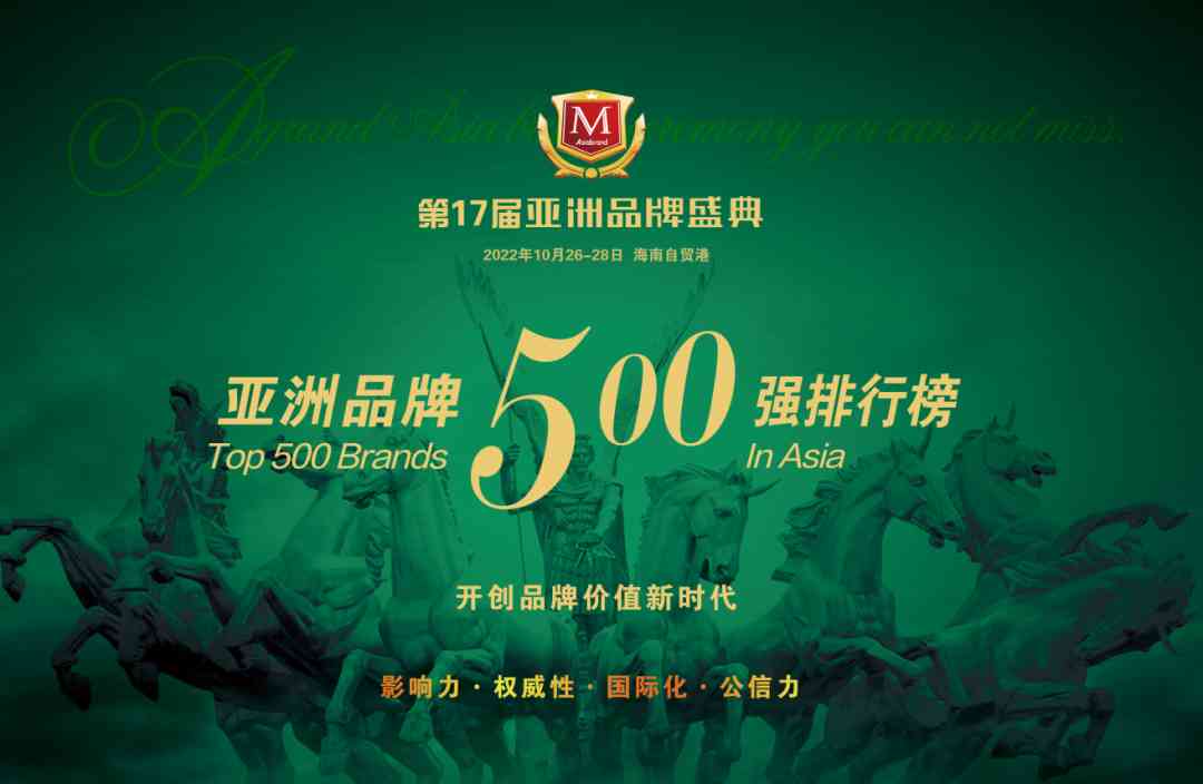 解构品牌密码 |2022亚洲品牌500强排行榜在海南自贸港权威发布(图2)