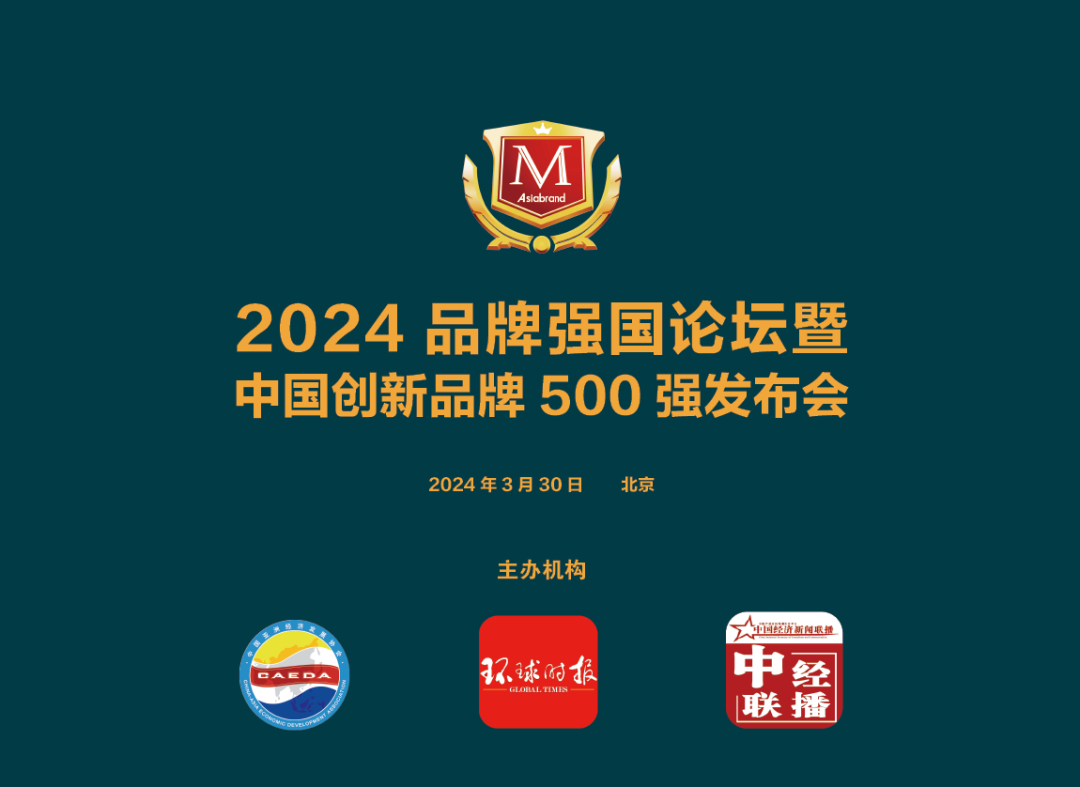 The “2024 Brand Power Forum and Chinas Top 500 Innovative Brands Conference” will be held in Beijing!(图1)