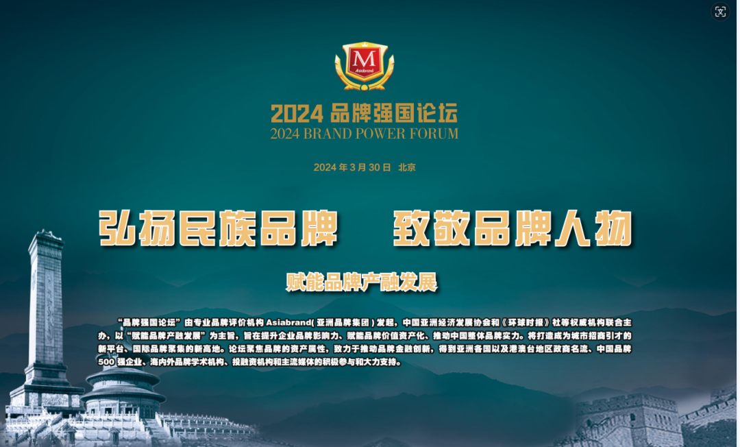 The “2024 Brand Power Forum and Chinas Top 500 Innovative Brands Conference” will be held in Beijing!(图4)