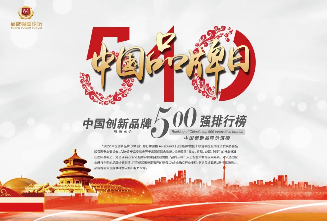 2022 China Top 500 Innovative Brands(图2)