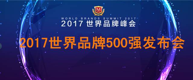 2017世界品牌500强 在上海震撼发布(图2)