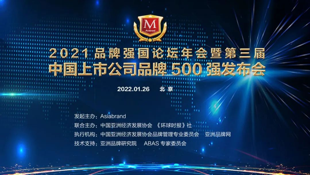 2021中国上市公司品牌500强”重磅发布(图1)