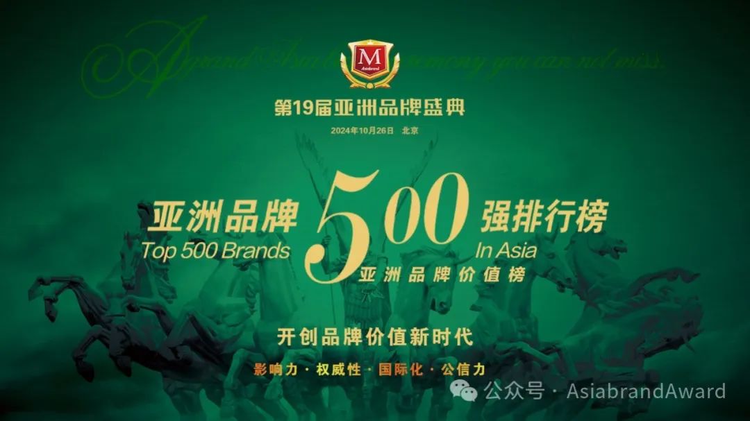 重磅 |“2024亚洲品牌500强”在京新鲜出炉(图2)