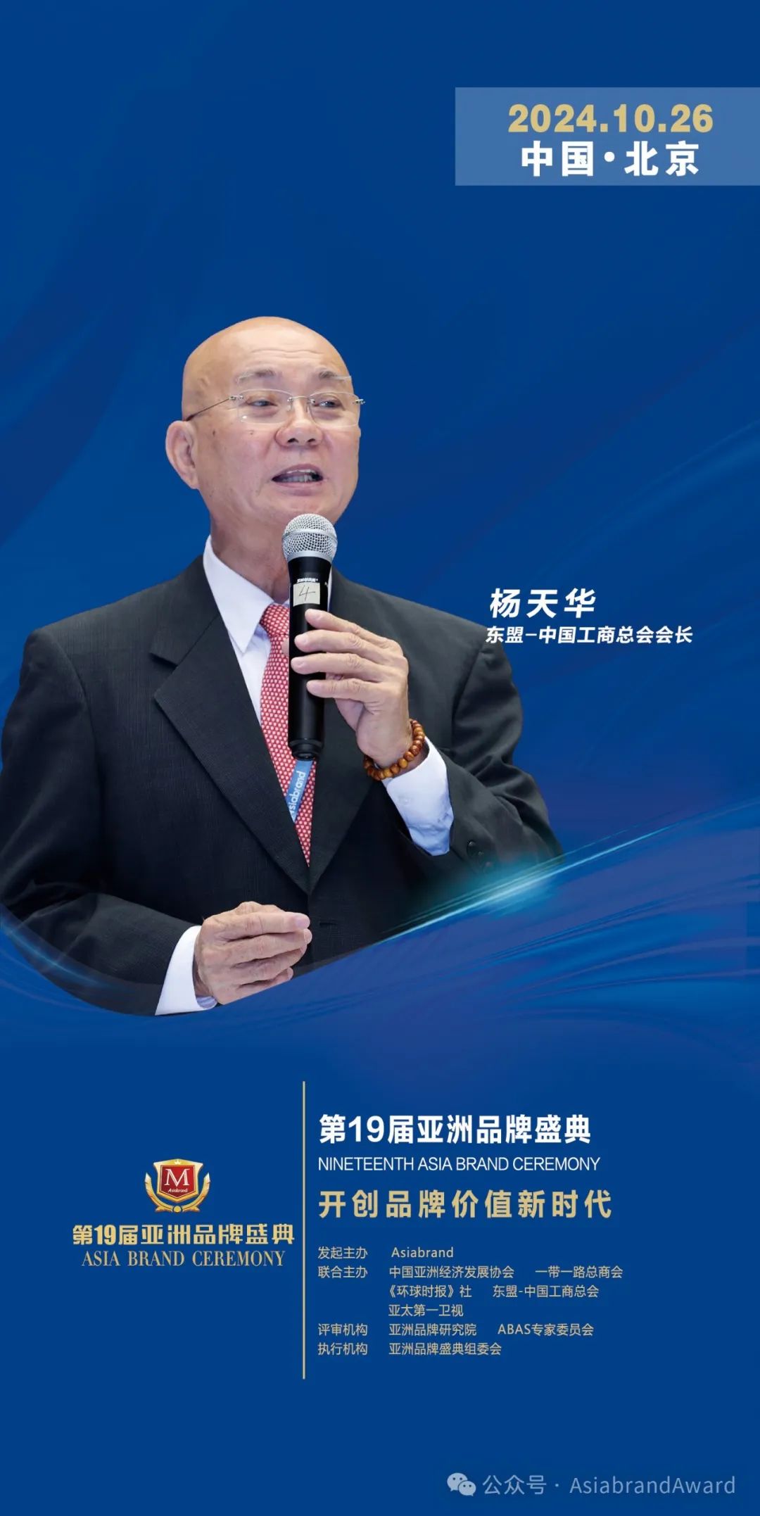 重磅 | 东盟-中国工商总会会长杨天华确认出席“第19届亚洲品牌盛典”(图2)