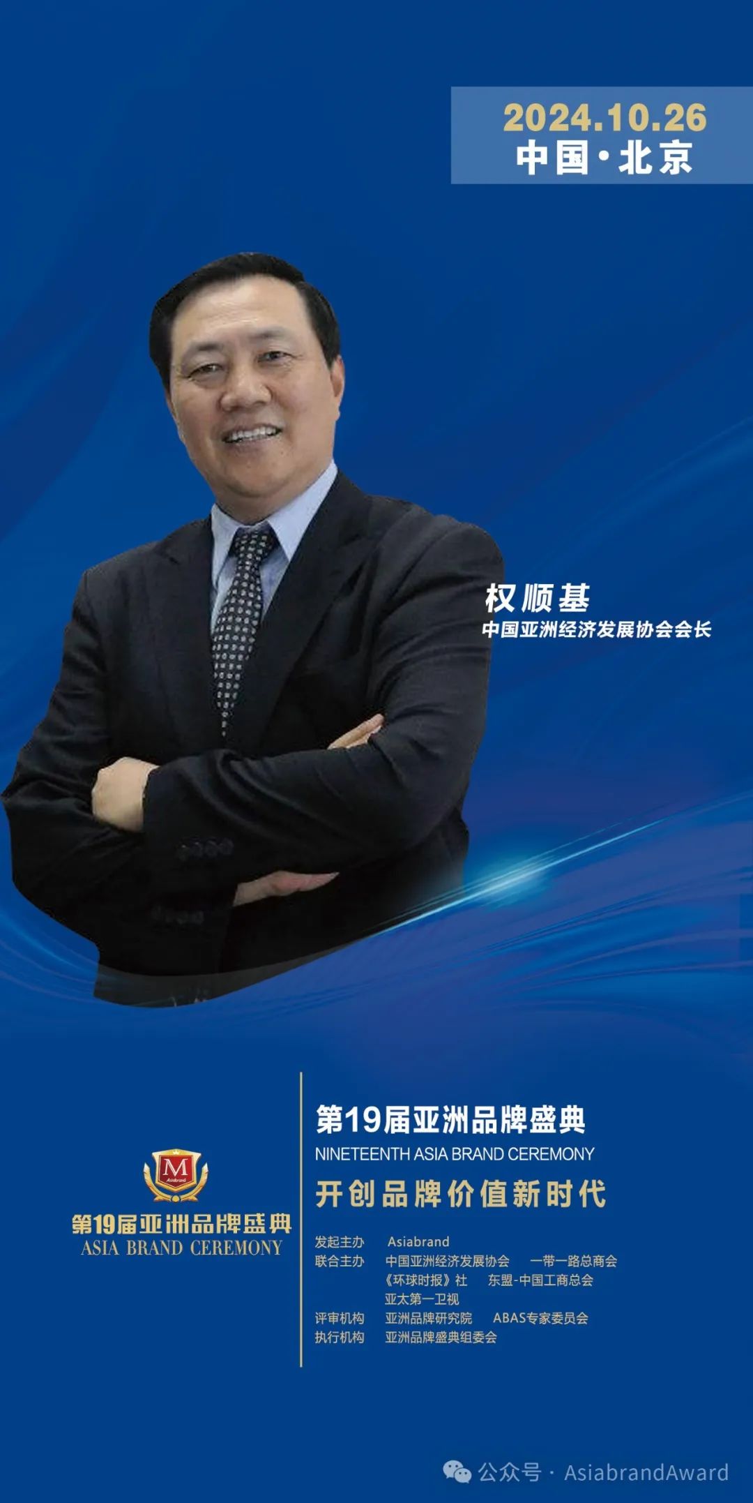重磅 | 中国亚洲经济发展协会会长权顺基确认出席“第19届亚洲品牌盛典”(图2)