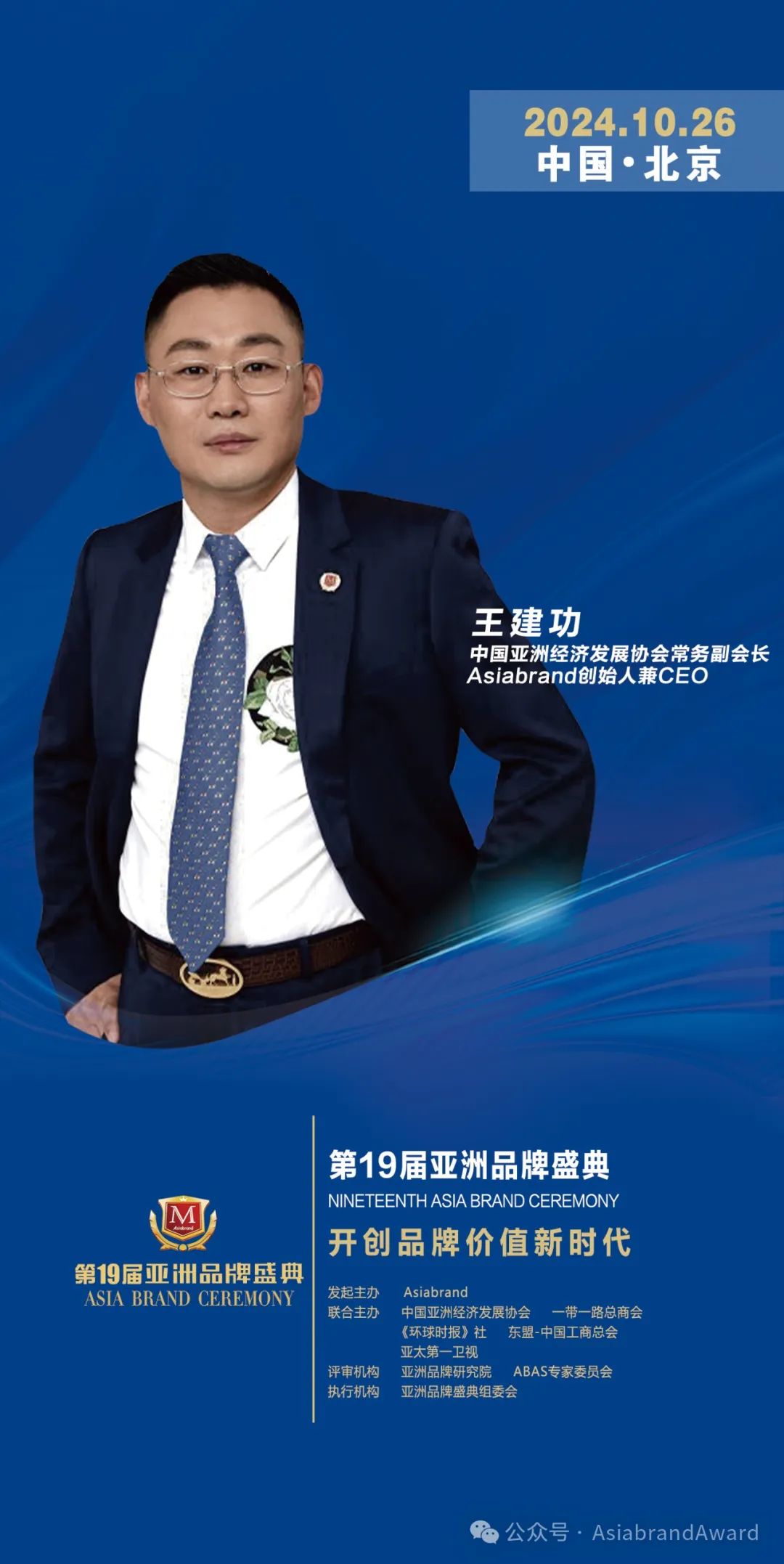 重磅 | 中国亚洲经济发展协会常务副会长、Asiabrand创始人兼CEO王建功确认出席“第19届亚洲品牌盛典”(图3)