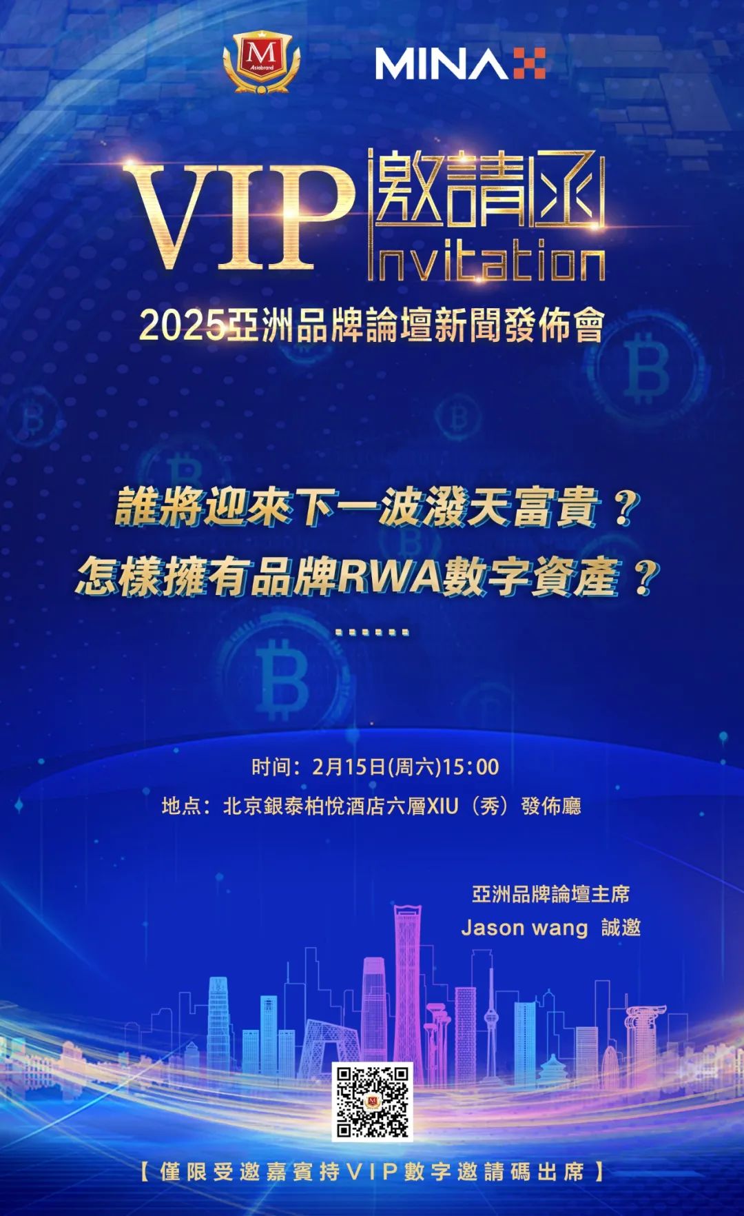 2025亚洲品牌论坛新闻发布会VIP邀请函(图1)